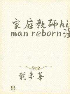 家庭教师hitman reborn漫画