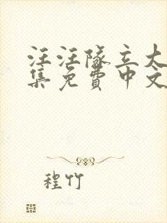 汪汪队立大功全集免费中文版