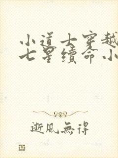 小道士穿越大秦七星续命小说