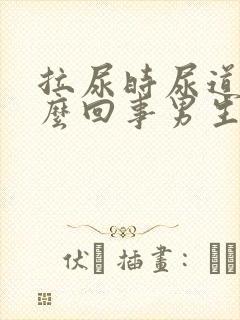 拉尿时尿道疼怎么回事男生