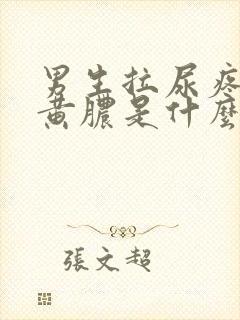 男生拉尿疼还有黄脓是什么原因