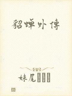 貂蝉外传