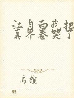 江月白我把全修真界卷哭了