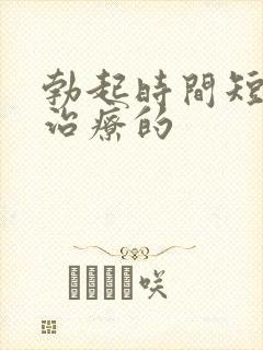 勃起时间短怎么治疗的