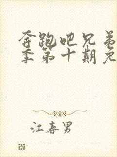 奔跑吧兄弟第二季第十期免费观看封面