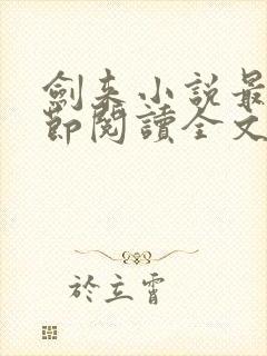 剑来小说最新章节阅读全文