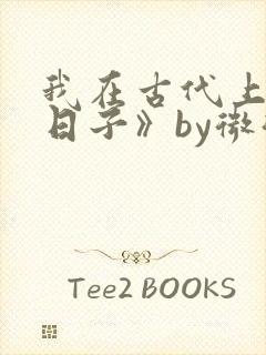 我在古代上学的日子》by微微多