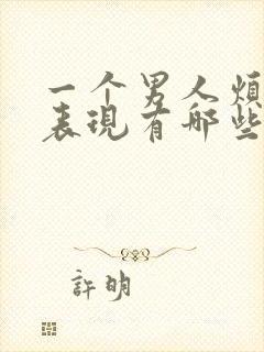 一个男人烦你的表现有哪些