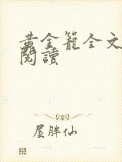 黄金笼全文免费阅读