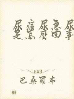 尿痛尿急尿出血是怎么回事