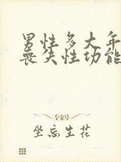 男性多大年纪会丧失性功能封面