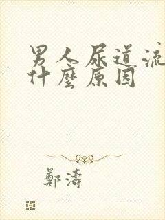 男人尿道流白脓什么原因