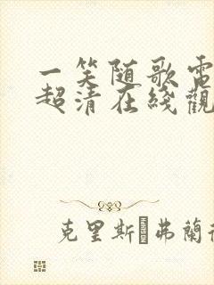 一笑随歌电视剧超清在线观看