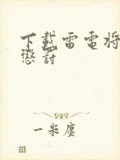 下载雷电将军的惩罚