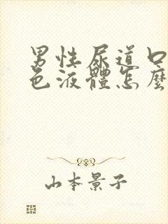 男性尿道口流黄色液体怎么治疗