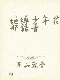 地缚少年花子君哪能看