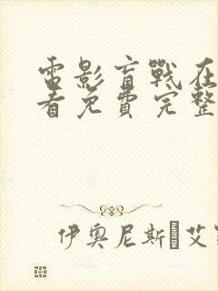 电影盲战在线观看免费完整版