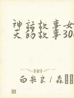 神话故事女娲补天的故事300字