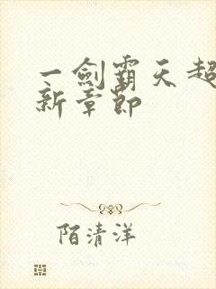 一剑霸天超前最新章节封面