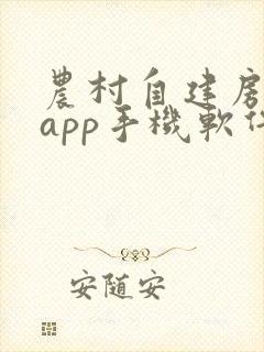 农村自建房画图app手机软件