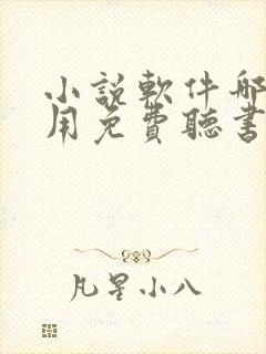 小说软件哪个好用免费听书