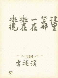 微微一笑很倾城现在在哪里可以看