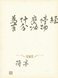 为什么停经了还有分泌物