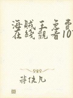 海贼王免费全集在线观看1071集封面