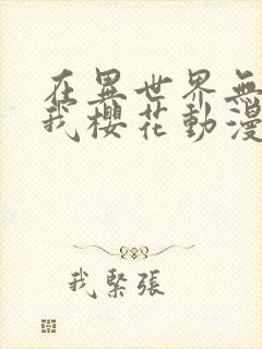 在异世界无敌的我樱花动漫