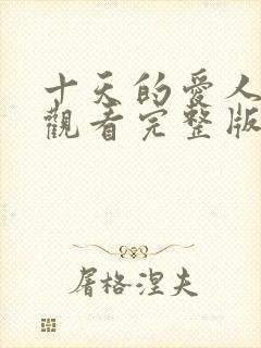 十天的爱人在线观看完整版电视剧