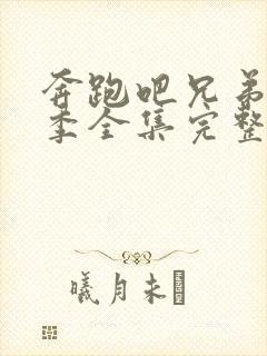 奔跑吧兄弟第七季全集完整版