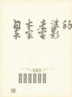 日本老婆的闺蜜来家电影