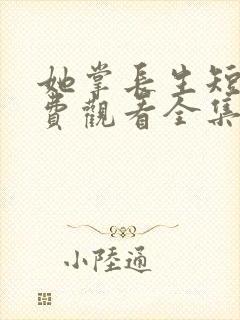 她掌长生短剧免费观看全集高清版封面