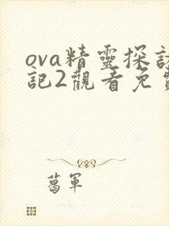 ova精灵探访记2观看免费
