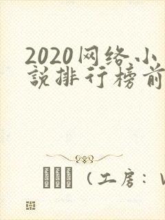 2020网络小说排行榜前十名