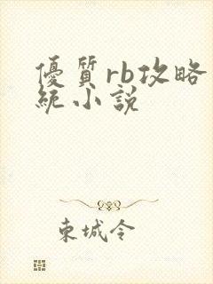 优质rb攻略系统小说封面