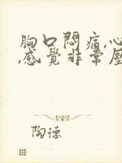 胸口闷痛,心慌,感觉非常压抑难受喘不过气