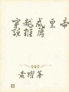 穿越成皇帝的小说推荐