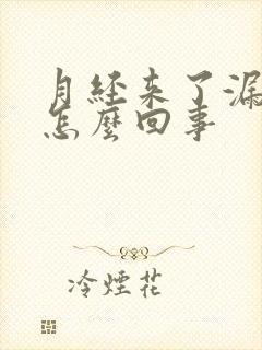 月经来了漏尿是怎么回事封面