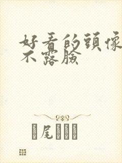 好看的头像女生不露脸