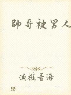 帅哥被男人操封面