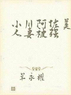 小川阿佐美漂亮人妻被强封面