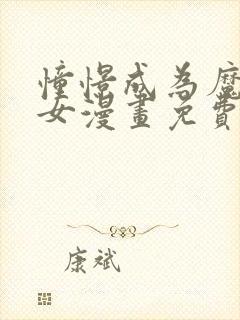 憧憬成为魔法少女漫画免费看