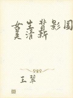 女生背影图片唯美清新