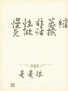 慢性非萎缩性胃炎做活检