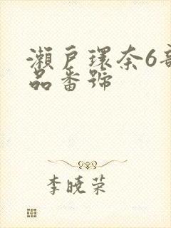 濑户环奈6部作品番号