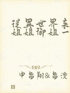 从异世界来的大姐姐御姐一正太一御姐动漫