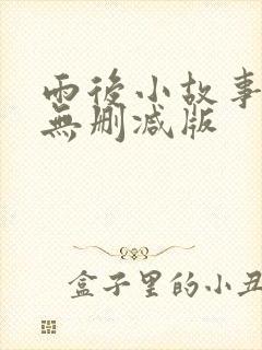 雨后小故事二,无删减版