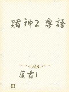 赌神2 粤语