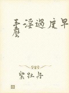 手淫过度早射怎么